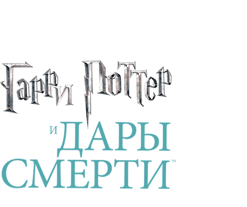 Гарри Поттер и Дары Смерти: Часть II