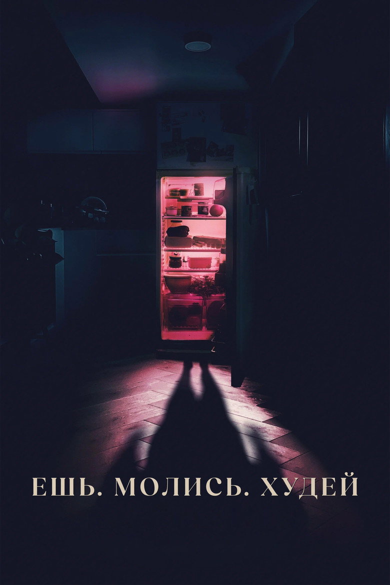 Постер фильма «Ешь, молись, худей»