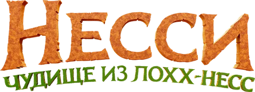 Несси. Чудище из Лохх-Несс