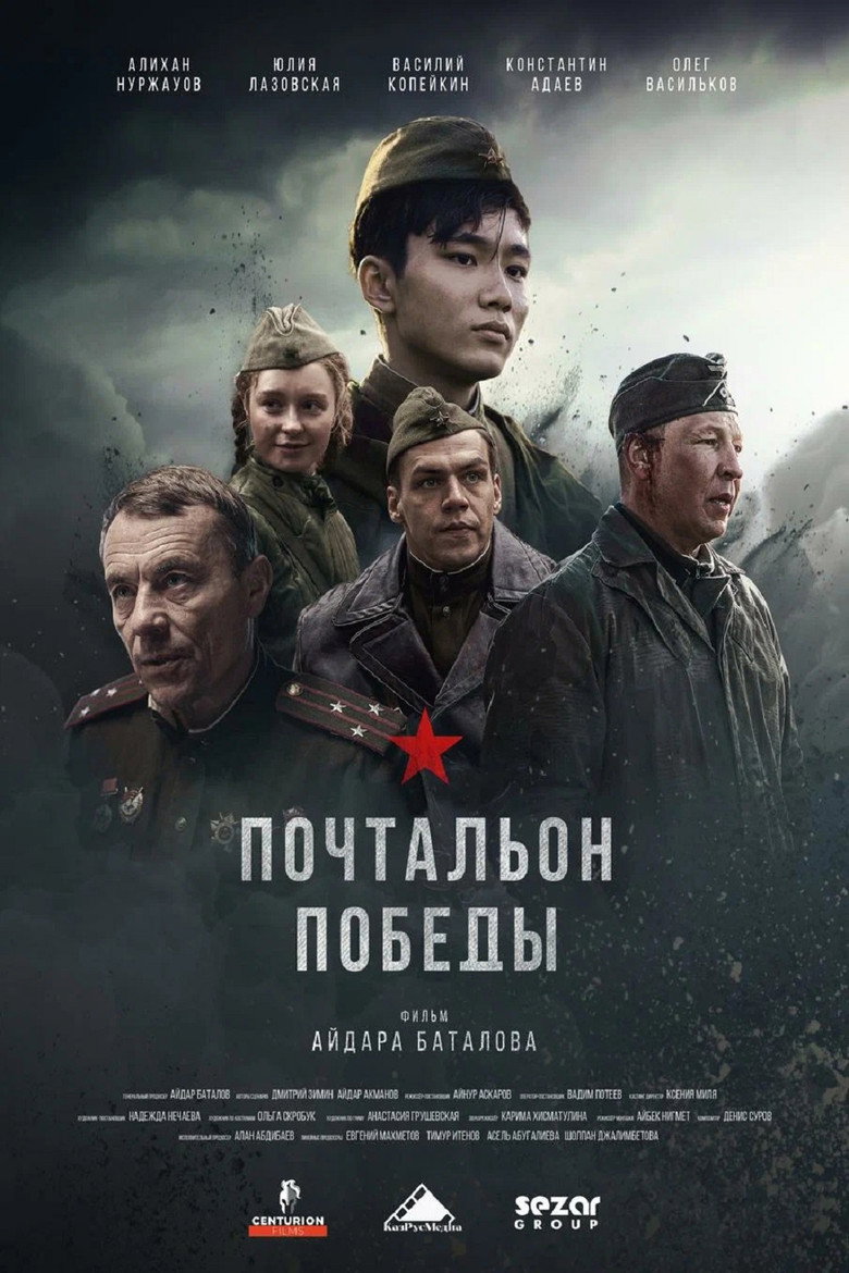 Постер фильма «Почтальон победы»