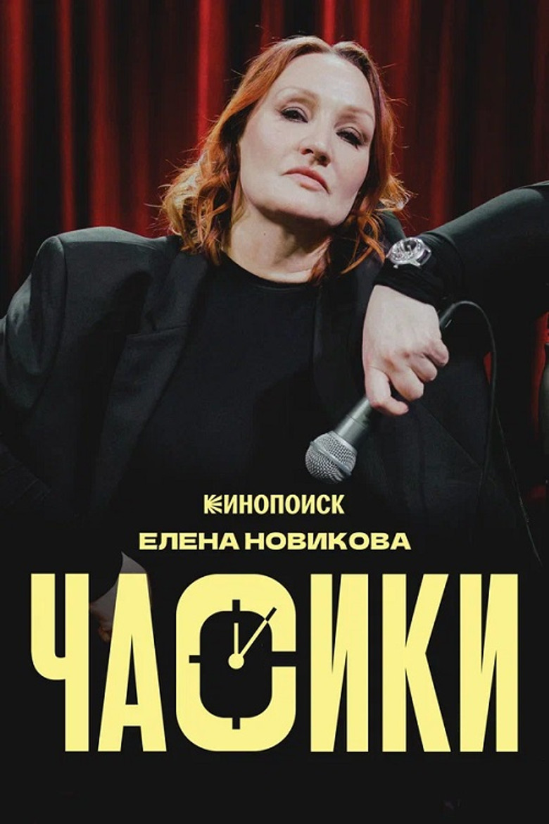 Постер фильма «Елена Новикова: Часики»
