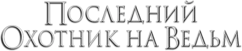 Последний охотник на ведьм