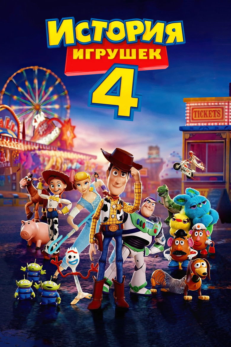Постер фильма «История игрушек 4»