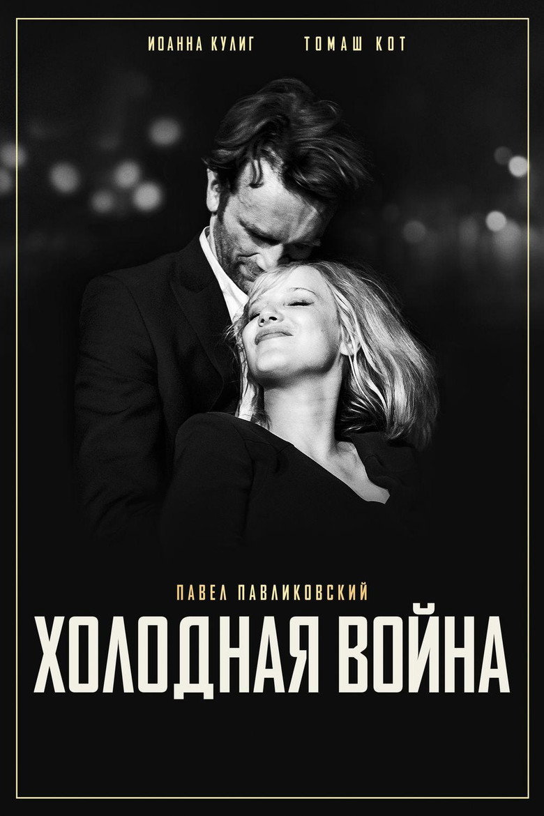 Постер фильма «Холодная война»