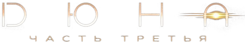 Дюна: Часть третья