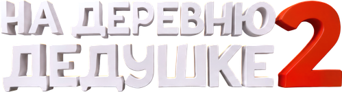 На деревню дедушке 2