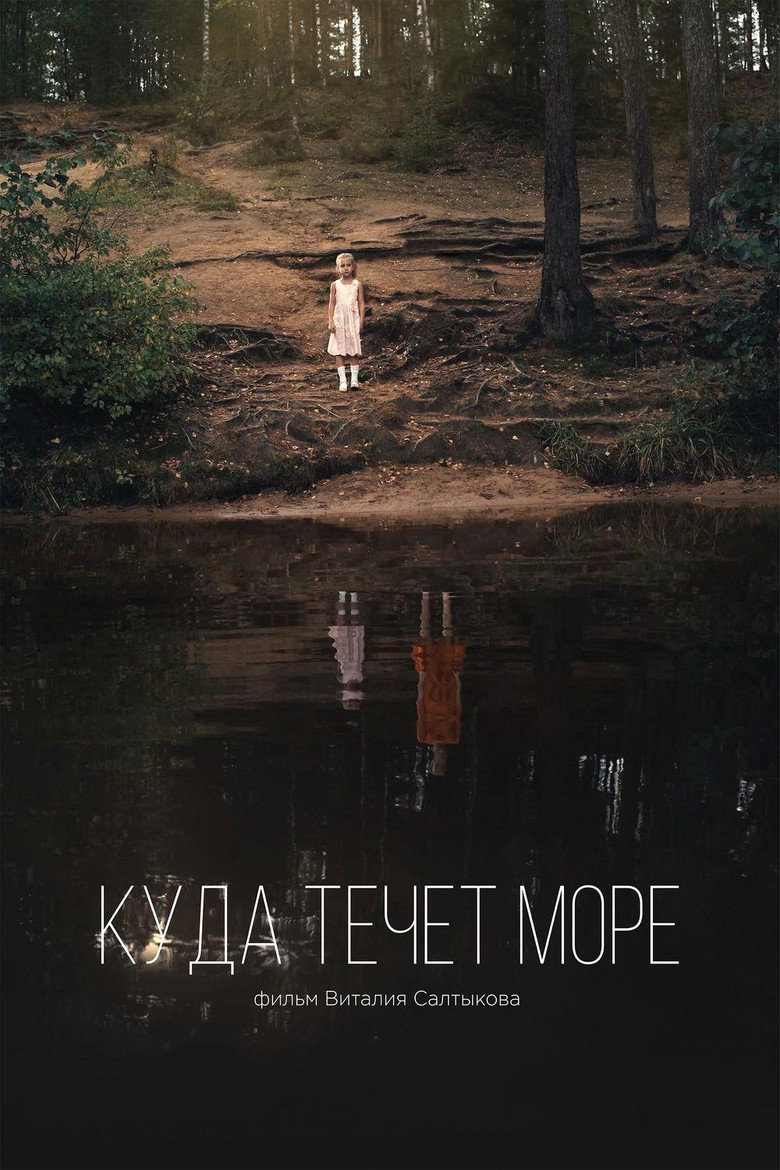Постер фильма «Куда течет море»
