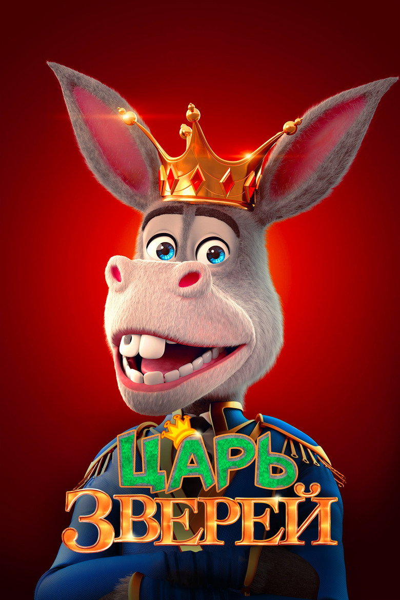 Постер фильма «Царь зверей»