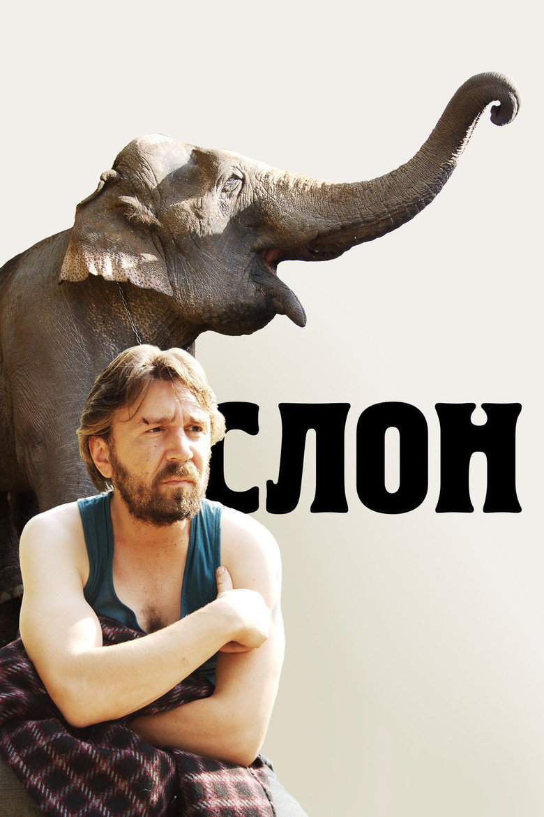 Постер фильма «Слон»