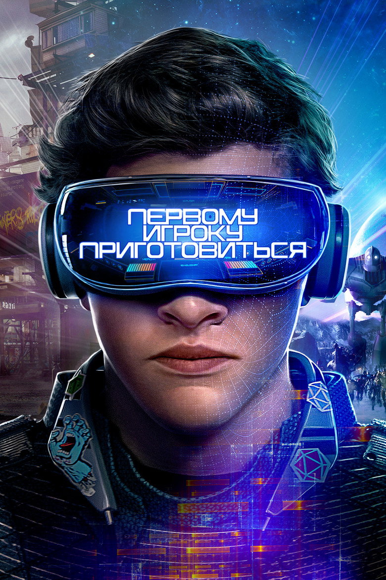 Постер фильма «Первому игроку приготовиться»