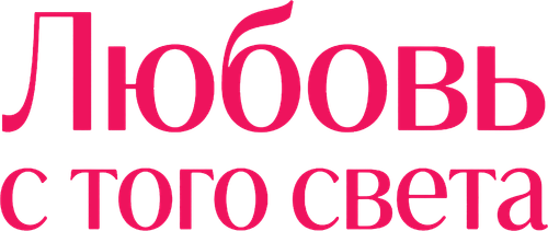 Любовь с того света