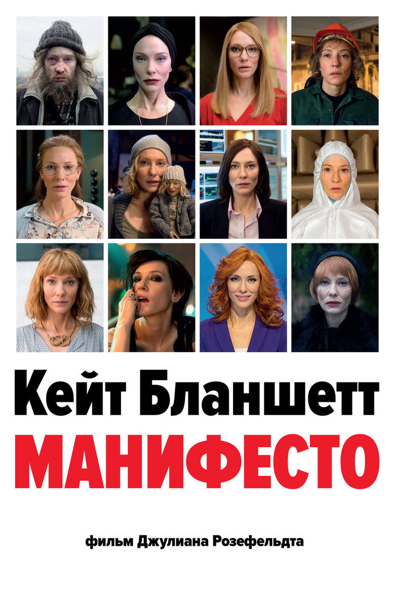 Постер фильма «Манифесто»