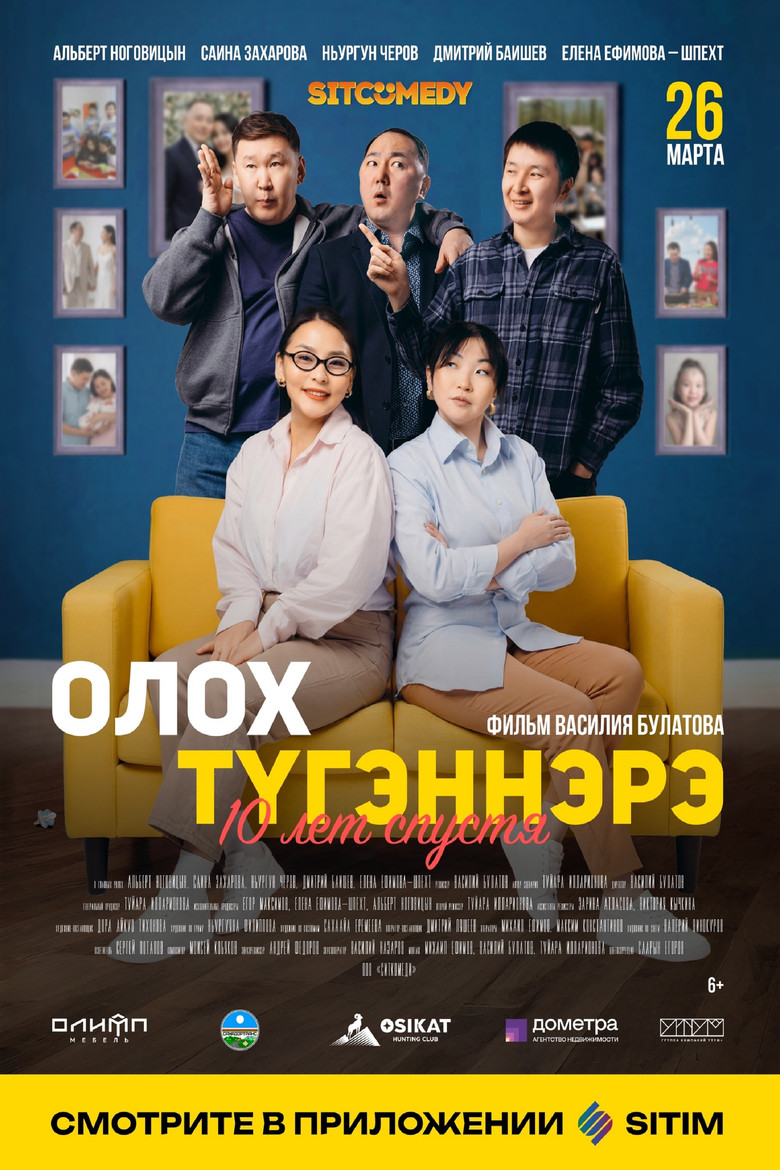 Постер фильма «Дни нашей жизни. 10 лет спустя»