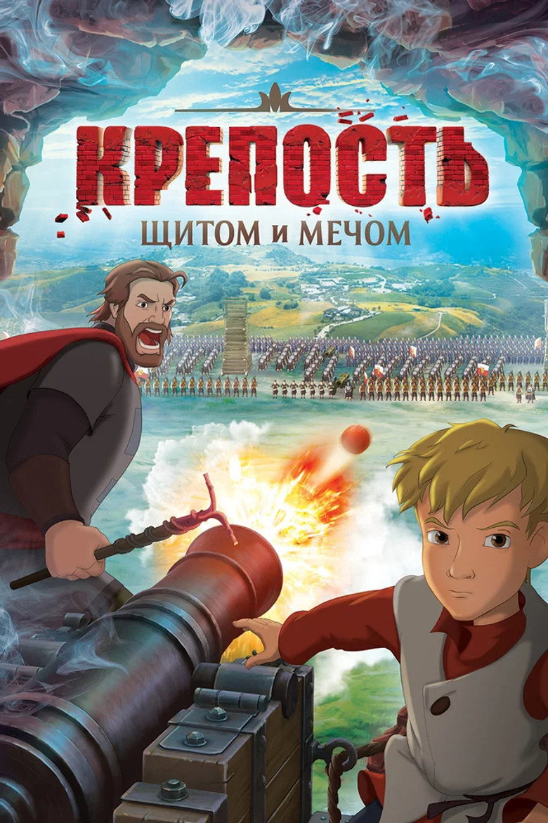 Постер фильма «Крепость: щитом и мечом»