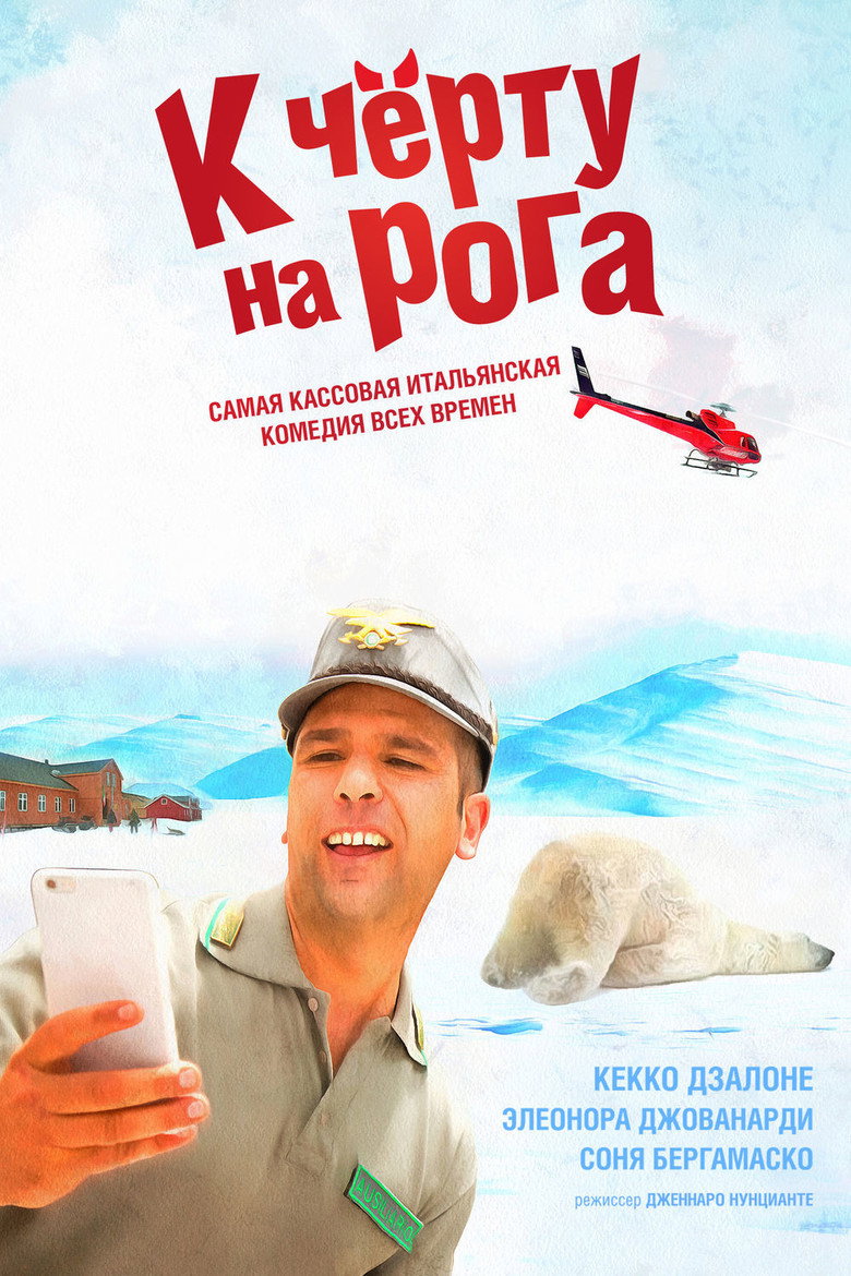 Постер фильма «К чёрту на рога»
