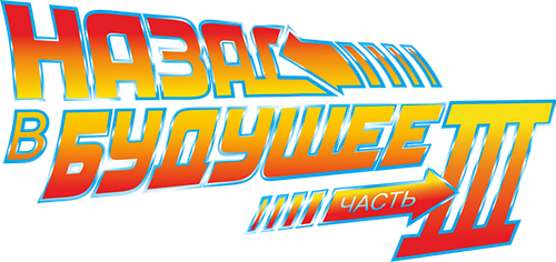 Назад в будущее 3