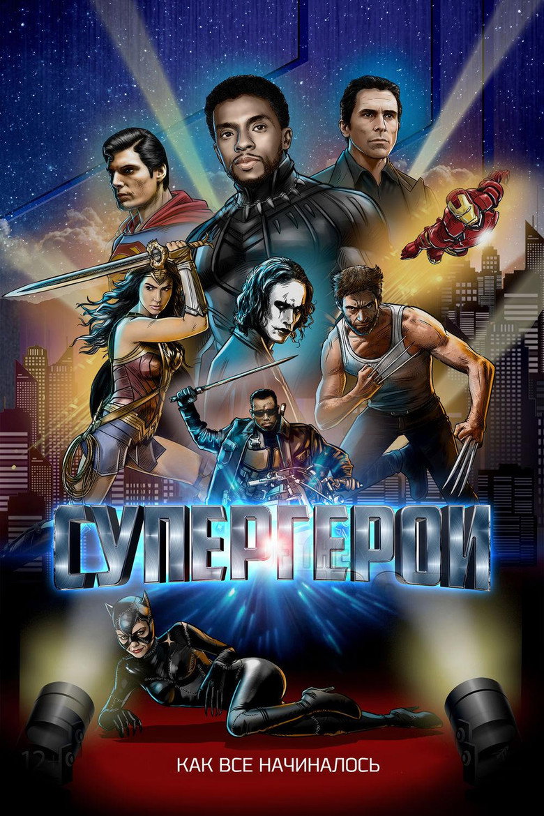 Постер фильма «Супергерои»