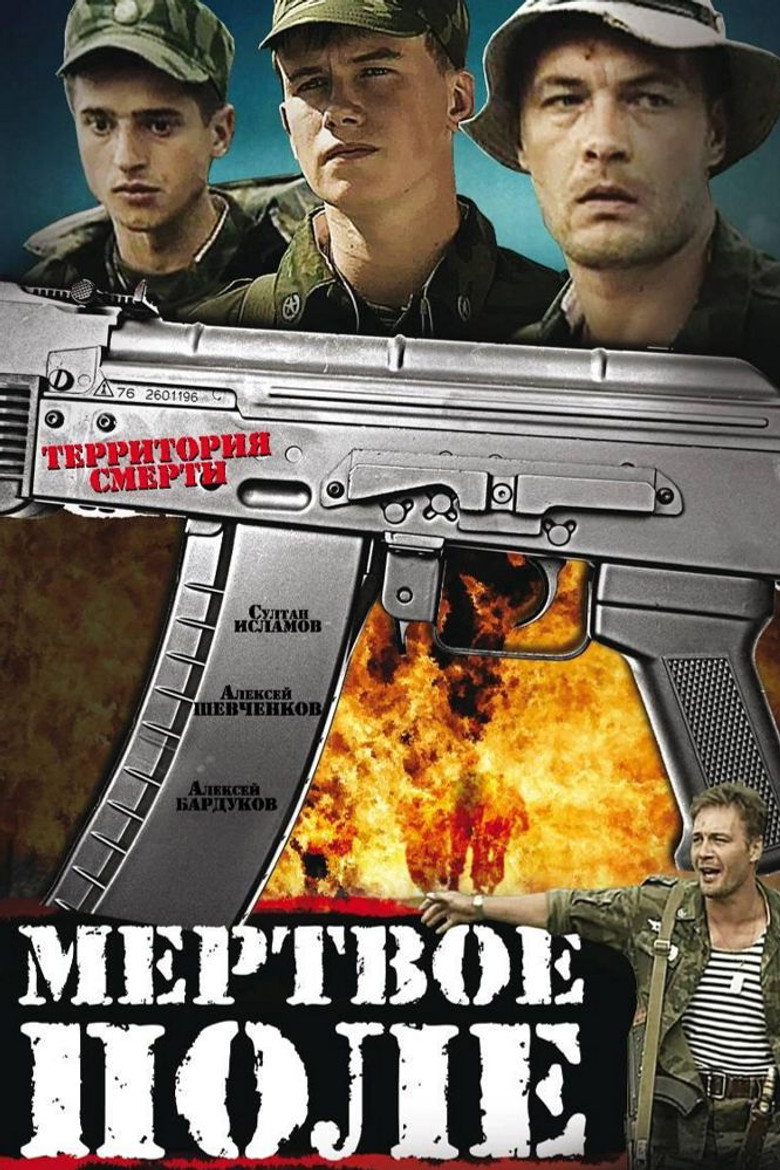 Постер фильма «Мертвое поле»