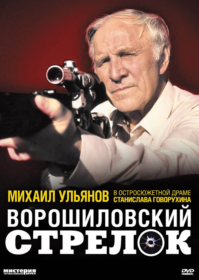 Постер фильма «Ворошиловский стрелок»