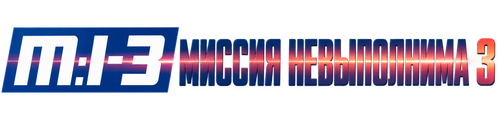 Миссия невыполнима 3