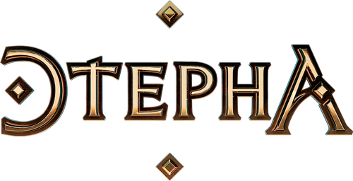 Этерна