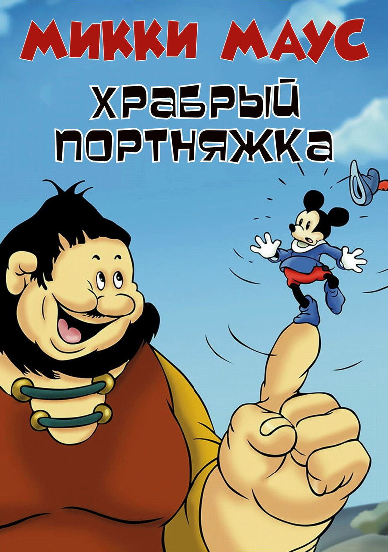 Постер фильма «Микки Маус: Маленький храбрый портняжка»