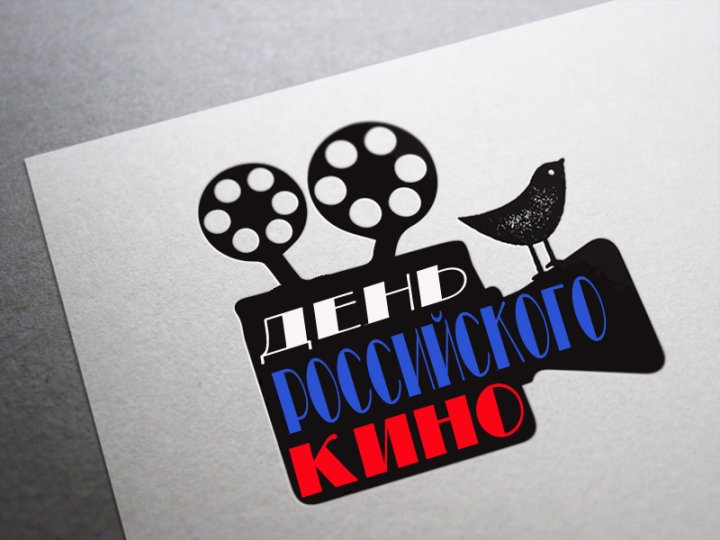 С Днём российского кино!