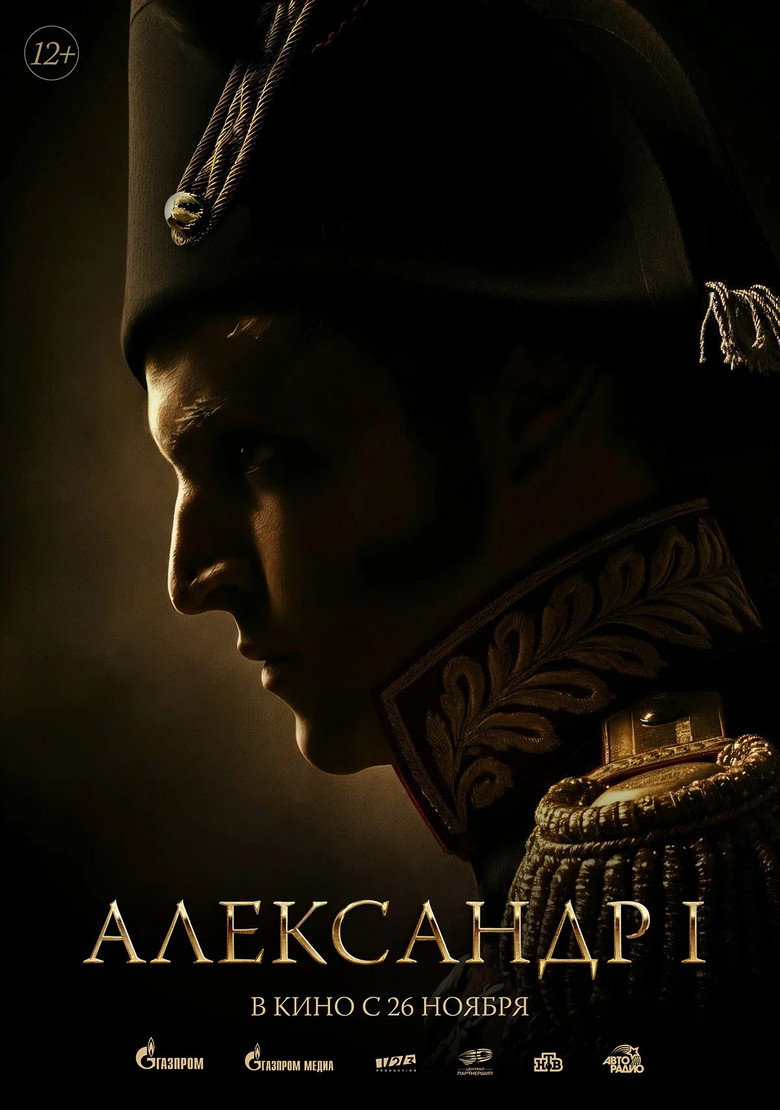 Постер фильма «Александр I»