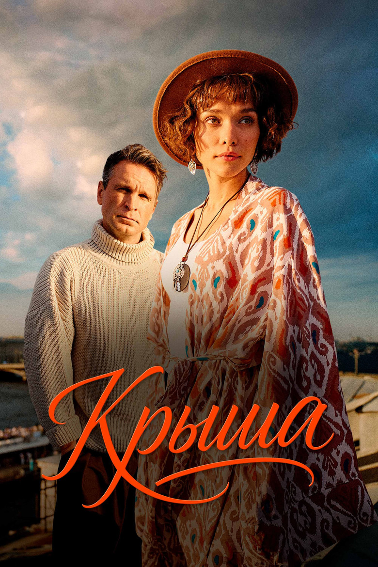 Постер фильма «Крыша»
