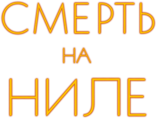Смерть на Ниле