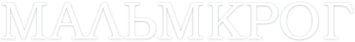Мальмкрог