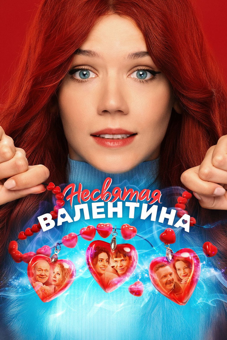 Постер фильма «Несвятая Валентина»