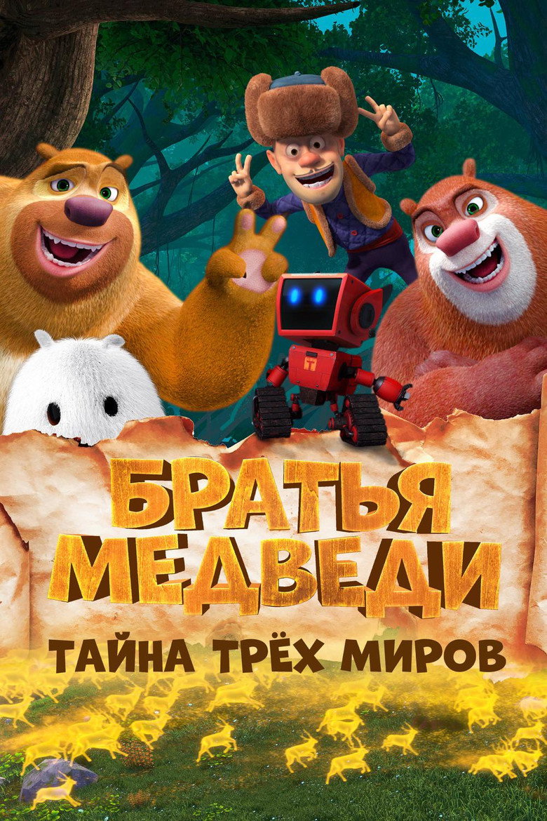 Постер фильма «Братья Медведи: Тайна трёх миров»