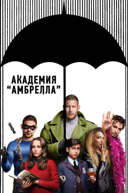 Академия Амбрелла: Сезон 1