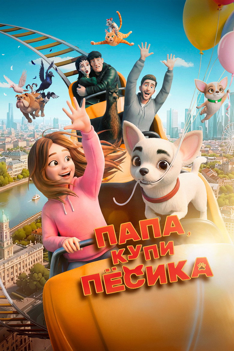 Постер фильма «Папа, купи пёсика»