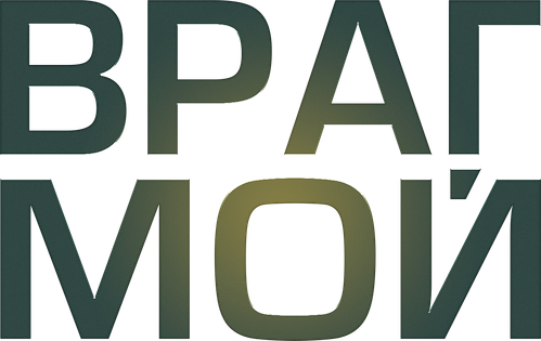 Враг мой