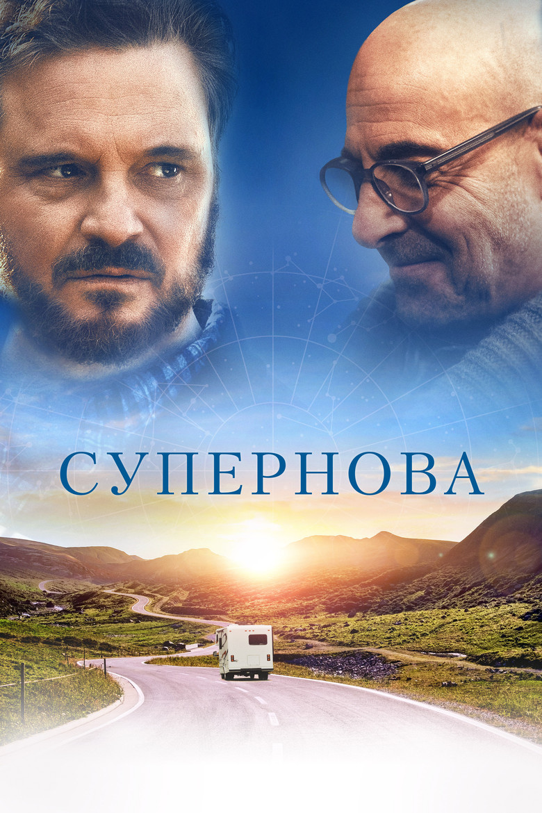 Постер фильма «Супернова»