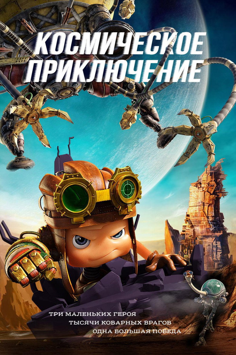 Постер фильма «Космическое приключение»
