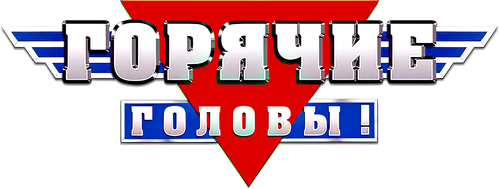 Горячие головы