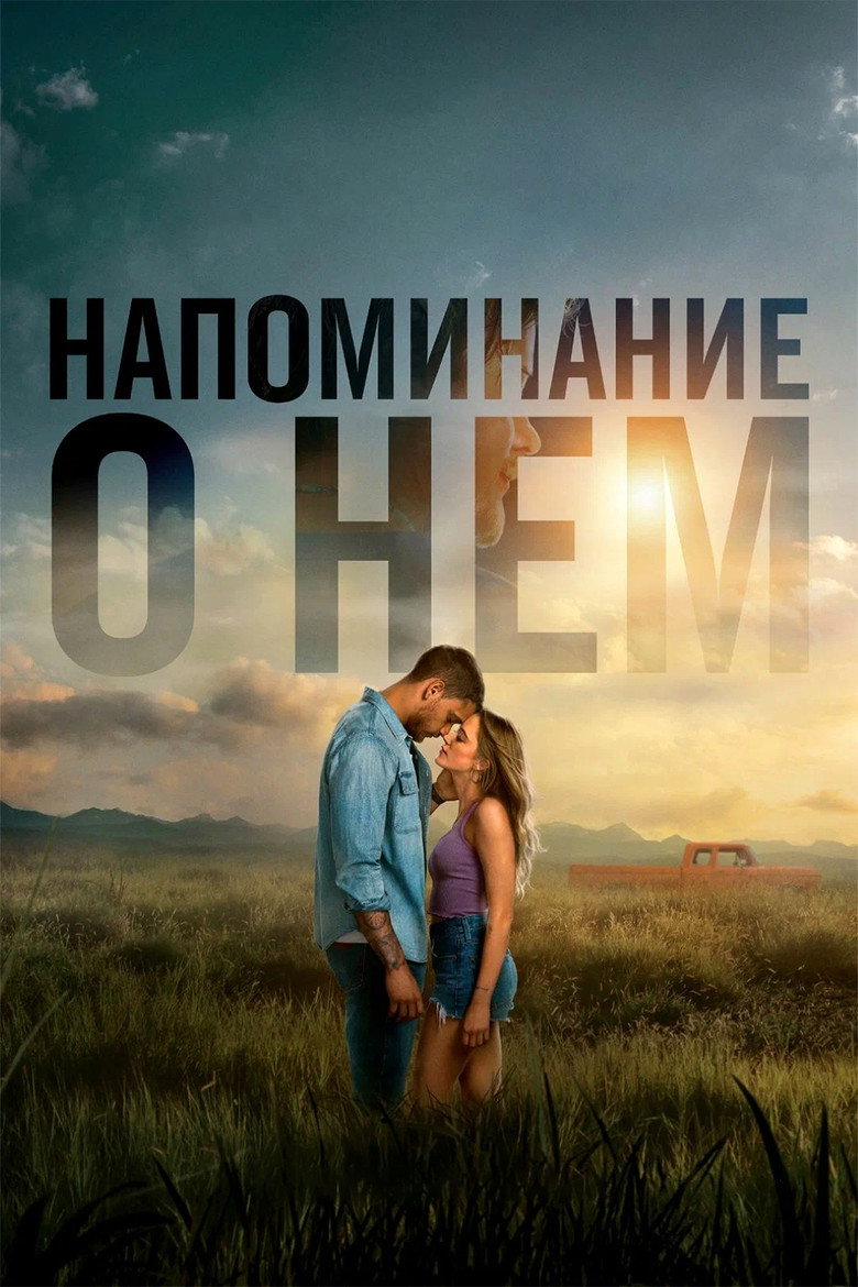 Постер фильма «Напоминание о нём»