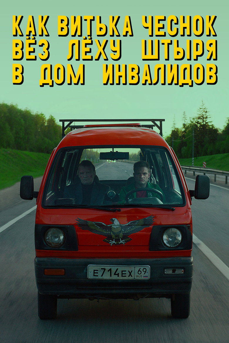 Постер фильма «Как Витька Чеснок вёз Лёху Штыря в дом инвалидов»