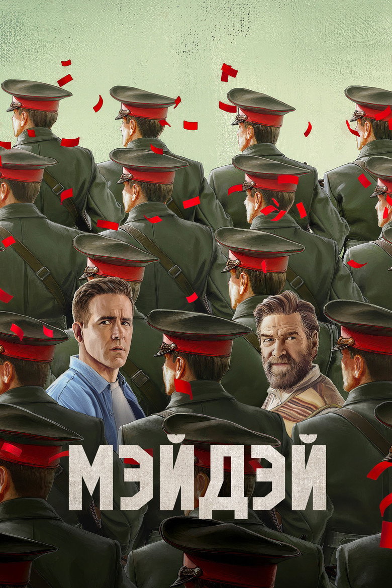 Постер фильма «Мэйдэй»