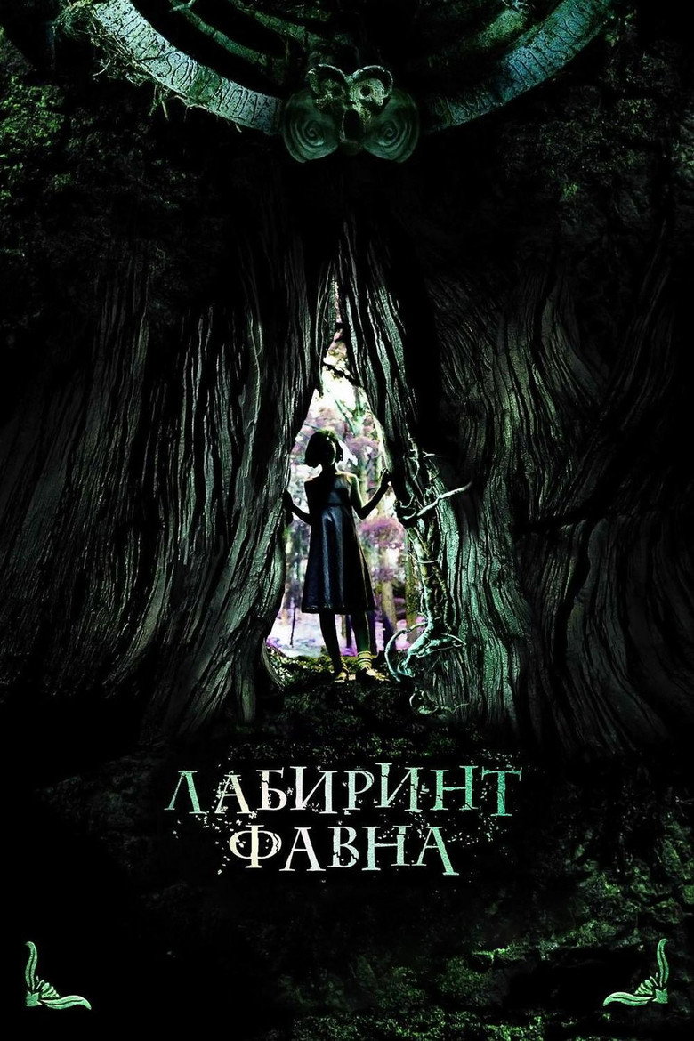 Постер фильма «Лабиринт Фавна»