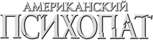Американский психопат