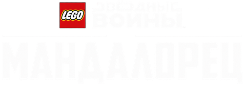 Лего Звёздные войны: Мандалорец