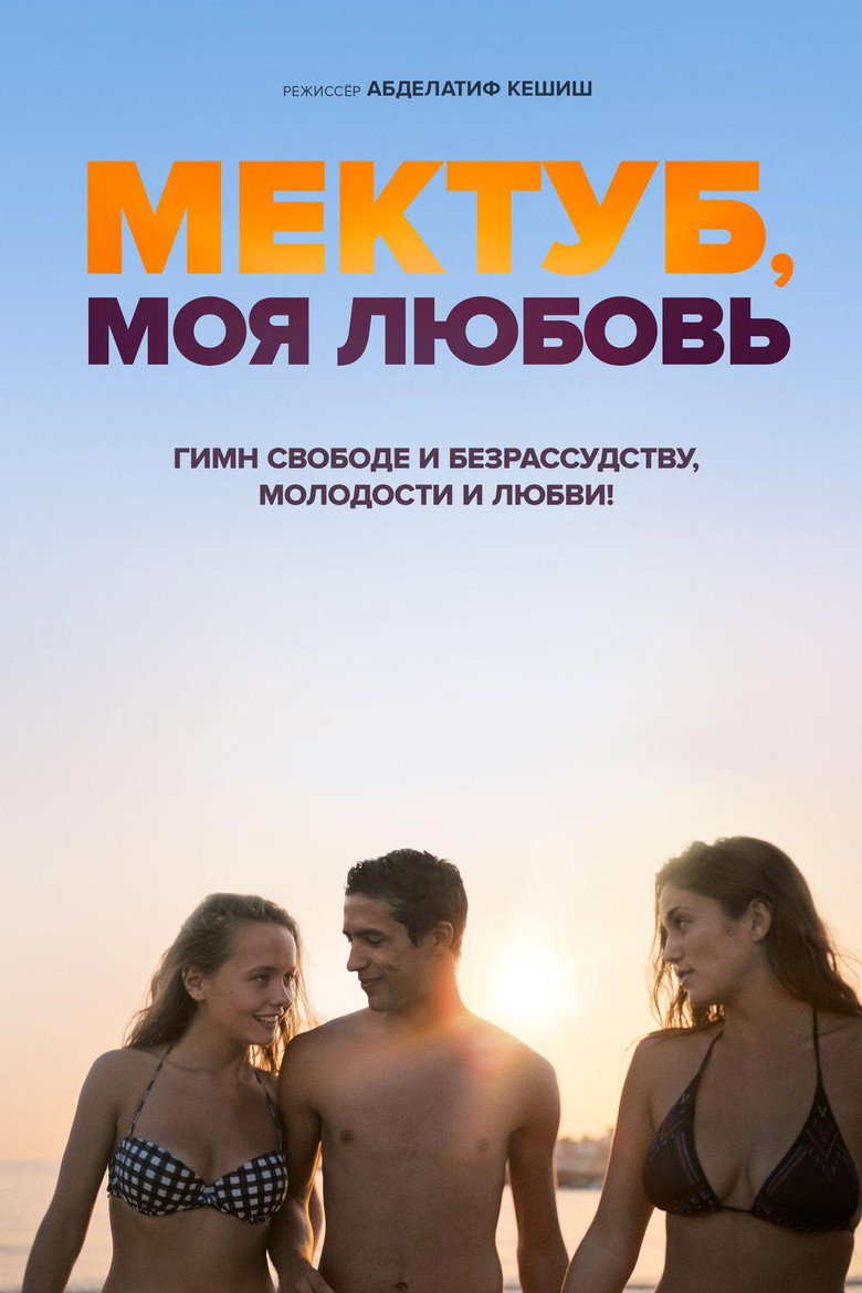 Постер фильма «Мектуб, моя любовь»