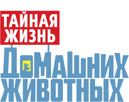 Тайная жизнь домашних животных 1