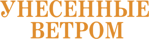 Унесённые ветром