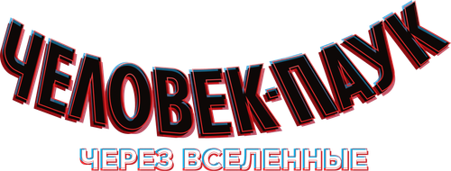 Человек-паук: Через вселенные