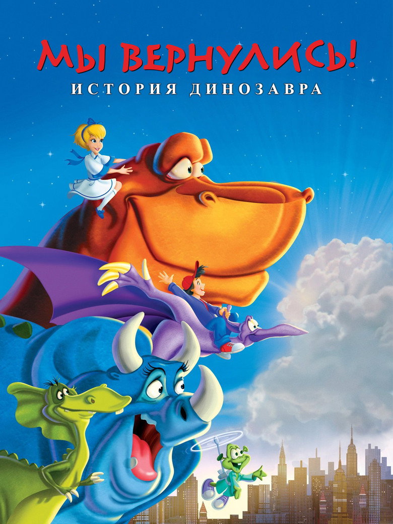 Постер фильма «Мы вернулись! История динозавра»